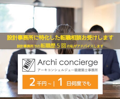 設計事務所に特化した転職相談お受けします 設計事務所での転職歴5回の私がアドバイスします イメージ1