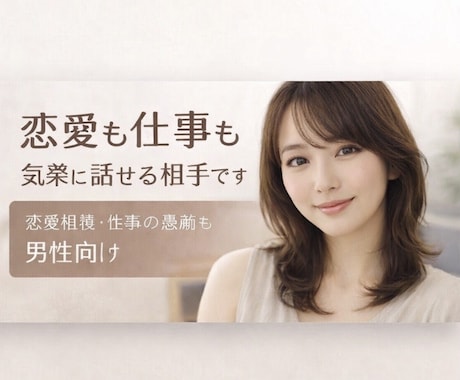 恋愛・仕事の愚痴OK｜男性の雑談相手になります 恋愛も仕事も、気楽に話せる相手です イメージ1