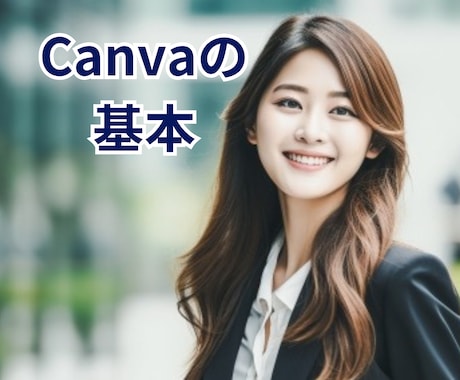iPhoneでCanvaの基本を優しく教えます 初心者さん大歓迎！Canvaの使い方わかりやすく教えます♪ イメージ1