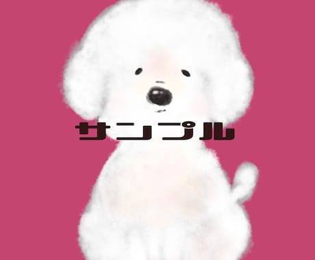 ふんわりタッチのペットアイコンを作成します プレゼントや記念の送り物、SNSのアイコンなどに！！ イメージ2