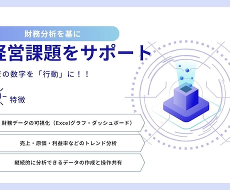財務データ分析で経営判断をサポートします 「数字は雄弁である！」財務データから経営課題を分析します。 イメージ1