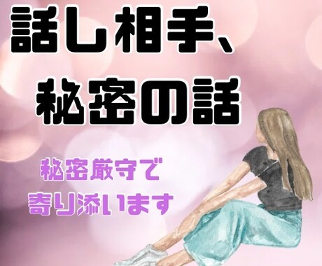 話し相手、相談、秘密、何でもお聞きします 誰にも話せないアナタにお勧め！全て受け止めます！ イメージ1