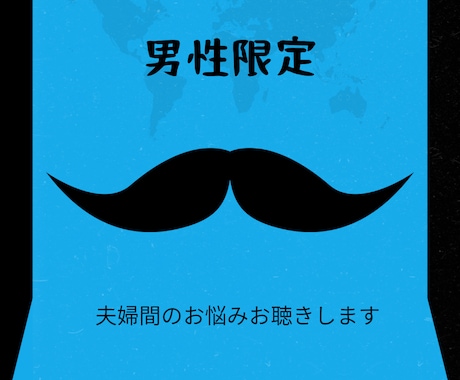 男性限定　夫婦間のお悩みお聴きます 俺だって言いたい事たくさんあるんだ！でも言えないかも… イメージ1