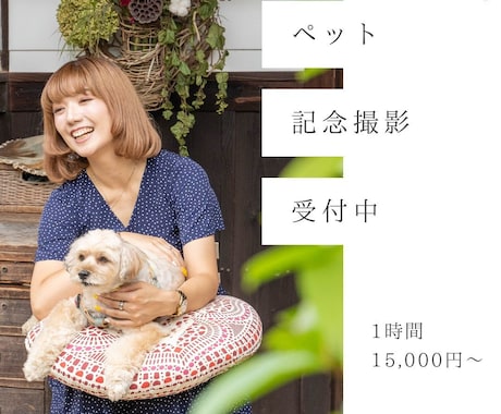愛するペットとの幸せな瞬間を写真に残します 愛するペットとの特別な瞬間を形に イメージ1