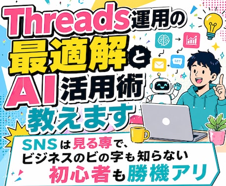 Xしか知らないあなたにSNS選びとAI活用教えます イメージ1
