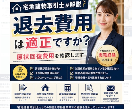 宅地建物取引士が賃貸物件の退去費用を確認します 退去費用や原状回復費用をチェックします イメージ1