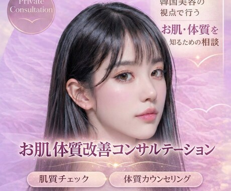 お肌・体質カウンセリングします 韓国美容の考え方を取り入れた、自分を知るための美の相談 イメージ1
