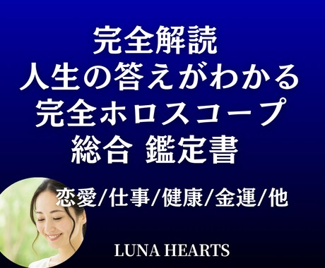 完全解読 人生の答えがわかるホロスコープ鑑定します 迷いの人生から卒業☆星があなたに伝えたかった本当のメッセージ イメージ1