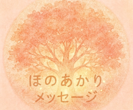 ほのあかりメッセージをお伝えします あなたへの優しい言葉と未来の導きをアファメーションで。 イメージ1
