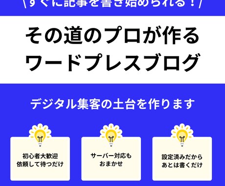 集客の土台となるブログをワードプレスで構築します 後はもう記事を書くだけ！記事の書き方もサポートします イメージ1