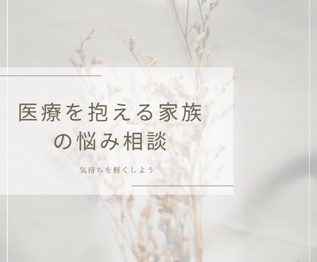 医療が必要な方や家族の相談に乗ります 継続的な医療に不安を抱える方に看護師が悩み相談します イメージ1
