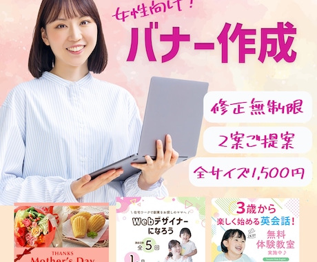 1枚1500円！女性向けバナーを作成します 実績獲得のため、低価格で作成します！ イメージ1