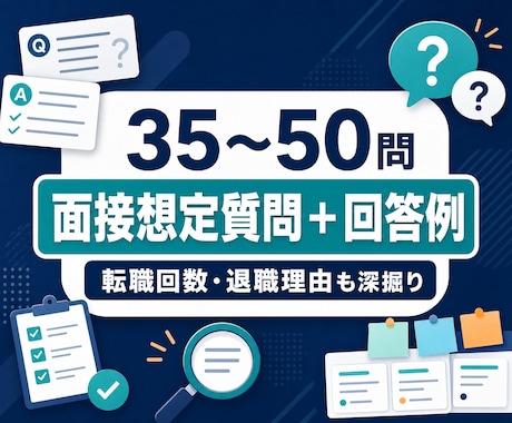 面接想定質問35～50問と回答例を作成します 転職回数・退職理由・職務経歴を深掘りして個別作成 イメージ1