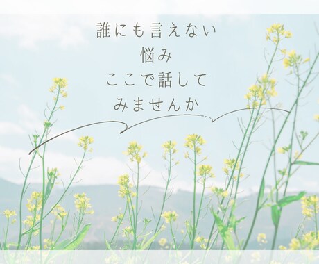 更年期・人生のしんどさを静かに聴きます 「誰にも言えない“しんどい”を、そのままで。」 イメージ1