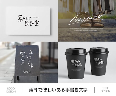 味わいある手書き文字を制作致します ロゴ、商品名、タイトルなどに使える手書き文字を制作致します イメージ1