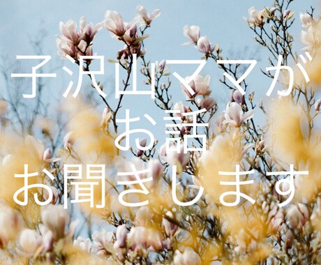 子沢山ママがあなたのお話お聞きします 子沢山ママがあなたのお話をお聞きします(^^)愚痴・お悩み イメージ1