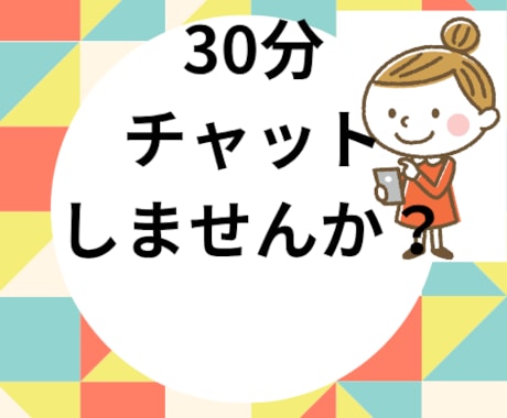 チャットで話します トークルームにて30分チャットします(*ˊ˘ˋ*)｡♪:*° イメージ1
