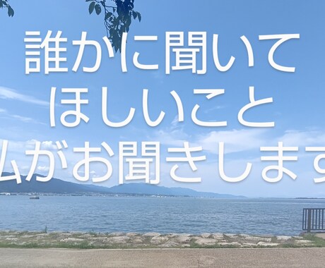 誰かに聞いてほしいこと、私がお聞きします 知らない人だから話せること、話したいこと  聞かせて下さい イメージ1