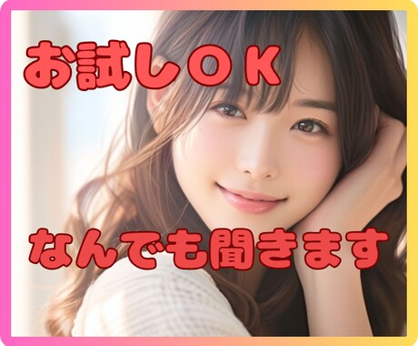 カウンセリングじゃない☆些細なお話に寄り添います 愚痴や不満、くだらない話☆今すぐ１分からでもお聞きします イメージ1