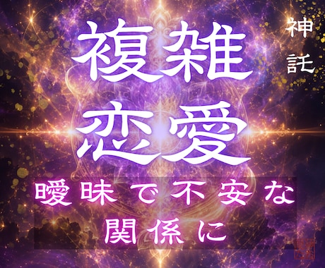 彼が選ぶのは私？あの人？複雑な関係の未来を視ます どうすればいい？複雑な関係の恋愛の未来に終止符を打ちます イメージ1