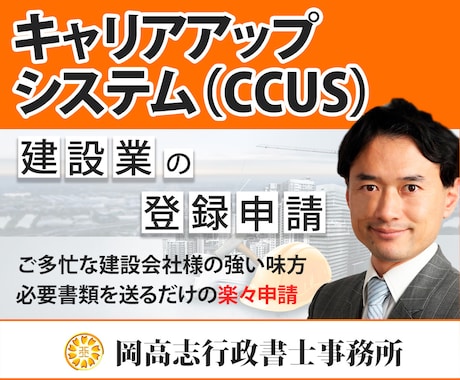 建設業キャリアアップシステム登録申請を代行します 建設業キャリアアップシステム CCUS の技能者登録を代行。 イメージ1