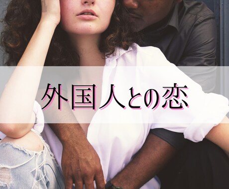 国際恋愛特化◆外国人彼／彼女のお気持ち占います お相手が外国人・米軍関係者、片想い／複雑愛／遠距離／年の差 イメージ1