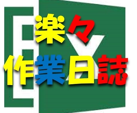 Excelで手軽に作業記録を取れます 毎日の仕事の記録、作業分類別の時間集計が簡単にできます イメージ1