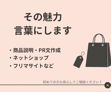 売れる商品説明・PR文を作成します その魅力、ちゃんと言葉にします イメージ1