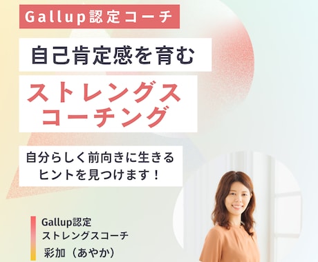 ストレングスファインダーで自分らしさを発見します Gallup認定ストレングスコーチ：自己理解で自己肯定感UP イメージ1