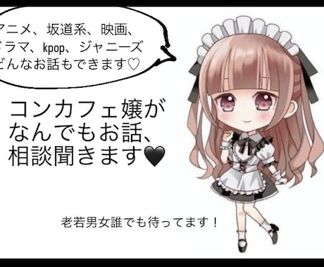 なんでも話してください！全てのお悩みをお聞きします コンカフェ嬢なのでお話を聞くことは大得意です！ イメージ1