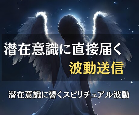 潜在意識に響く波動送信で、幸運を自然に引き寄せます 潜在意識と波動を調和させ、安心感と幸福感を引き寄せます イメージ2