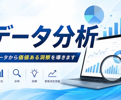 売上・顧客データを分析し、次の打ち手をご提案します データ分析のプロがあなたのデータ活用に伴走します イメージ1