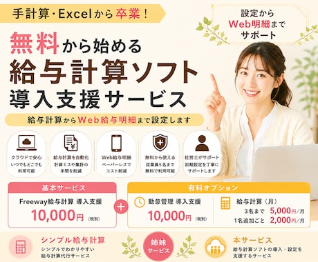 無料から始める給与計算ソフトを社労士が設定します ｜手計算・Excelで給与計算していませんか？ イメージ1