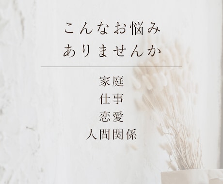 女性の相談〜恋愛・家庭・仕事のお悩みをお聴きします 女性としての人生経験と資格を活かし、あなたに寄り添います。 イメージ2