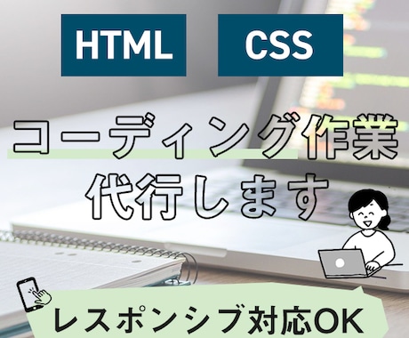 HTML＆CSSコーディング代行します ＜レスポンシブ可＞お気軽にご相談ください！ イメージ1