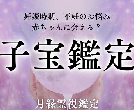子宝• 不妊•妊娠時期のお悩みを霊視鑑定で導きます 妊娠して出産したい方、不妊のお悩みを抱えている方へ イメージ1