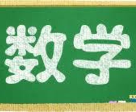 とにかく分かりやすく、数学を教えます 高校生、受験生を中心に高い評価を貰う現役塾講師が教えます！ イメージ1