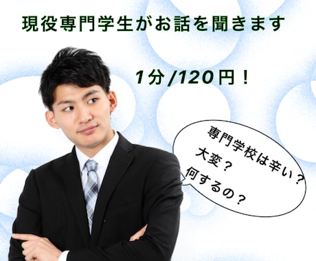専門学校で悩んでる方、現役専門学生が話ききます 現役の専門学生でしか聞けない話存分にします イメージ1
