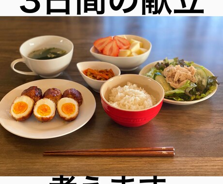 あなたのご飯考えます 栄養バランス◎の献立を考えます！ イメージ1