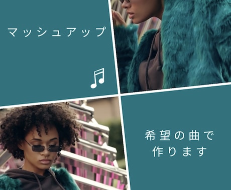 マッシュアップ作成します！ます 2曲組み合わせてマッシュアップ作成します。 イメージ1