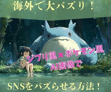 ジブリ風×キャラAI画像でSNSをバズらせます ジブリ風× ポケモン風AI画像でSNSをバズらせる方法! イメージ1