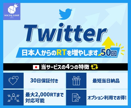 Twitterで日本人からのRTを増やします Twitter鬼拡散！圧倒的拡散力でツイートのバズりを応援！ イメージ1