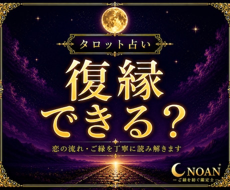 復縁できる？恋の流れを占います 彼の本音と復縁の可能性を読み解きます イメージ1
