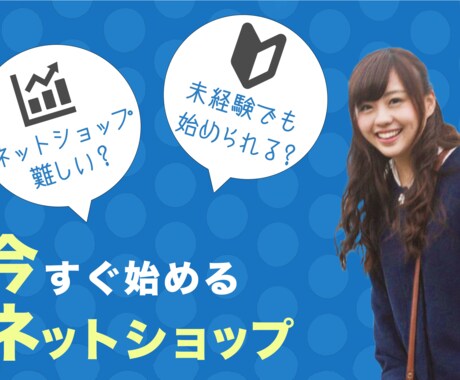 初心者でもできるネットショップ運営お教えいたします イメージ1