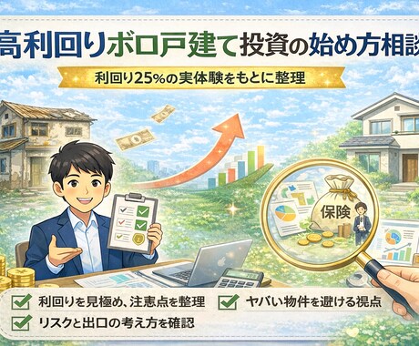 高利回りボロ戸建て投資の始め方相談のります 利回り25％の実体験をもとに整理 イメージ1