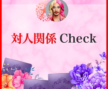 新年度の対人関係をCheckします 出会いのご縁・離れるご縁まで読み解いちゃうわよ♡ イメージ1