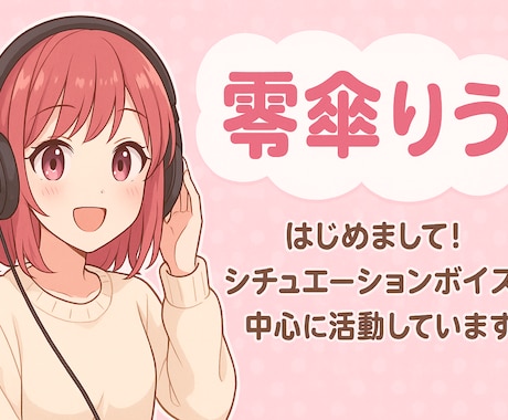 癒し＆楽しいシチュエーションボイス収録します 妹・ヤンデレ・メスガキ系など幅広く対応！ イメージ1