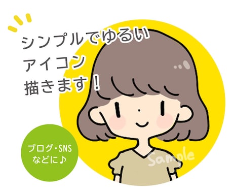 最短即日納品OK！ゆるいシンプルなアイコン描きます 汎用的な絵柄でどんなブログ・SNSにもオススメです！ イメージ1