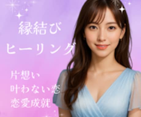 恋愛成就ヒーリングで気持ちを届け、ご縁を深めます 初回お試し500円曖昧な関係や停滞中の恋に愛の追い風を。 イメージ1