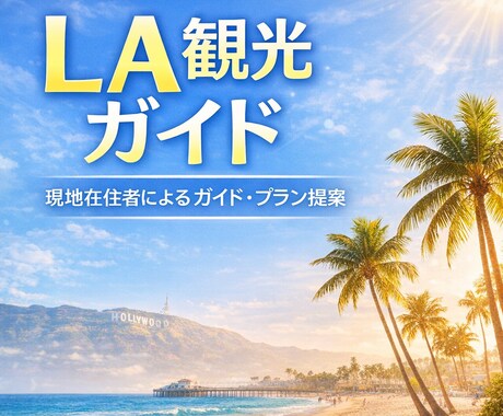 ロサンゼルス観光ガイド現地在住者がガイドします ラスベガス、カリフォルニアエリアも案内いたします。 イメージ1